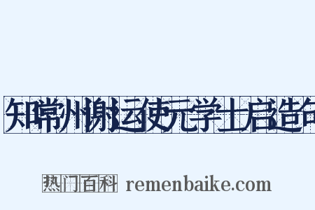 知常州谢运使元学士启造句是什么意思的图片